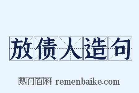 放债人造句是什么意思的图片